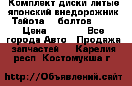 Комплект диски литые японский внедорожник Тайота (6 болтов) R16 › Цена ­ 12 000 - Все города Авто » Продажа запчастей   . Карелия респ.,Костомукша г.